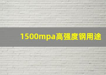 1500mpa高强度钢用途