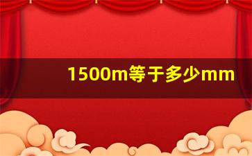 1500m等于多少mm