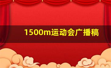 1500m运动会广播稿