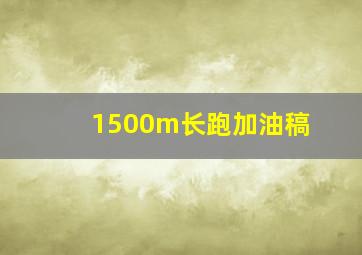 1500m长跑加油稿