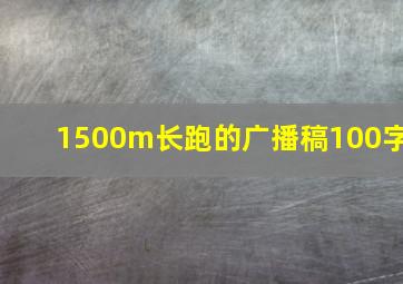 1500m长跑的广播稿100字