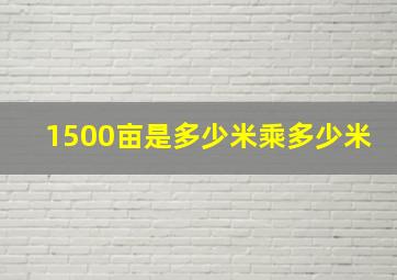 1500亩是多少米乘多少米