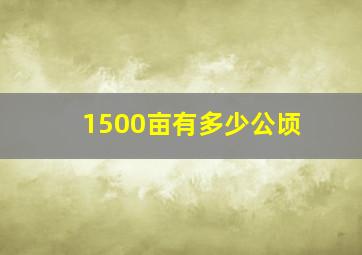 1500亩有多少公顷