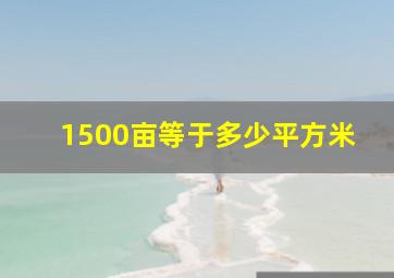 1500亩等于多少平方米