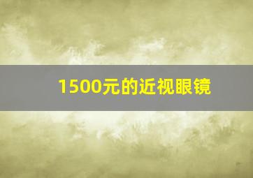 1500元的近视眼镜