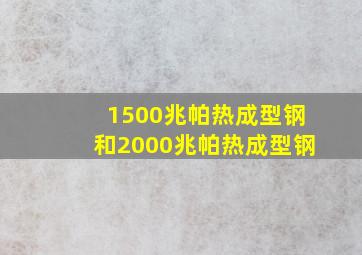 1500兆帕热成型钢和2000兆帕热成型钢