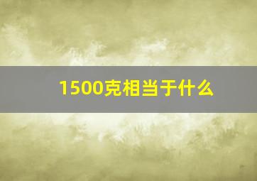 1500克相当于什么