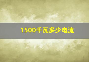 1500千瓦多少电流