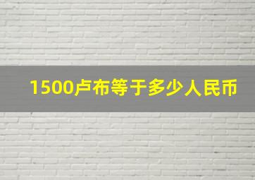 1500卢布等于多少人民币