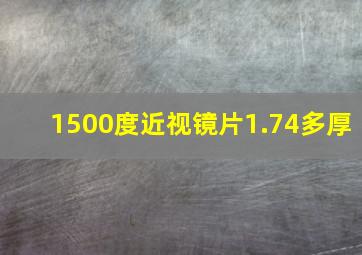 1500度近视镜片1.74多厚