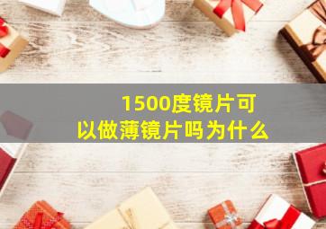 1500度镜片可以做薄镜片吗为什么