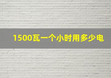 1500瓦一个小时用多少电