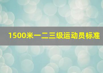 1500米一二三级运动员标准