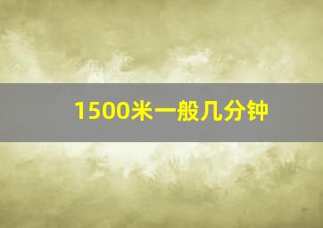 1500米一般几分钟