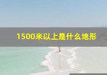 1500米以上是什么地形