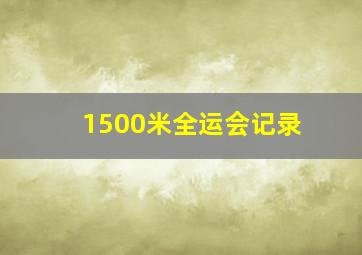 1500米全运会记录