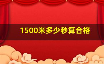 1500米多少秒算合格