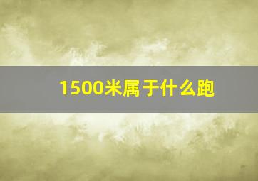 1500米属于什么跑