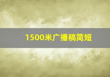 1500米广播稿简短