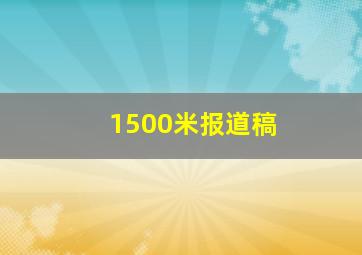 1500米报道稿