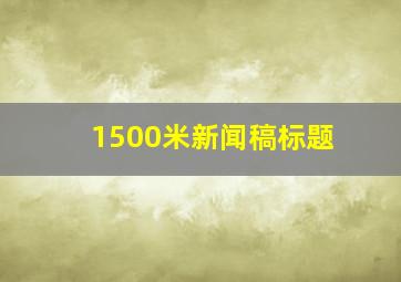 1500米新闻稿标题