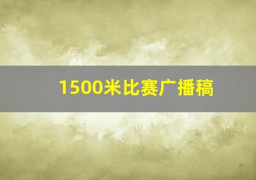 1500米比赛广播稿