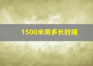 1500米用多长时间