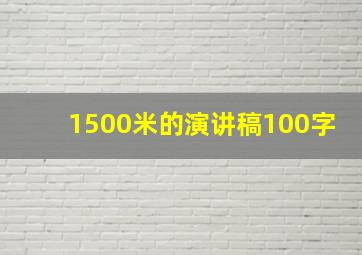 1500米的演讲稿100字