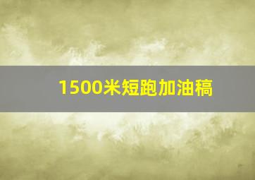 1500米短跑加油稿