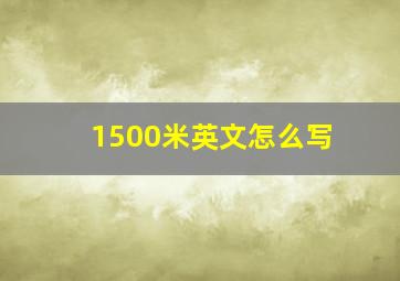 1500米英文怎么写