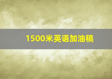 1500米英语加油稿