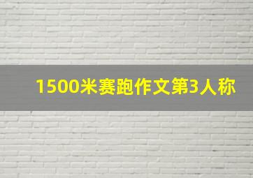 1500米赛跑作文第3人称