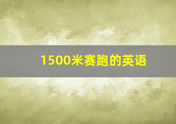 1500米赛跑的英语