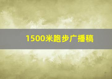 1500米跑步广播稿