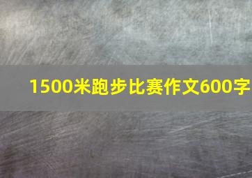 1500米跑步比赛作文600字