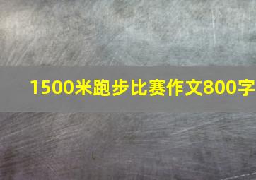 1500米跑步比赛作文800字