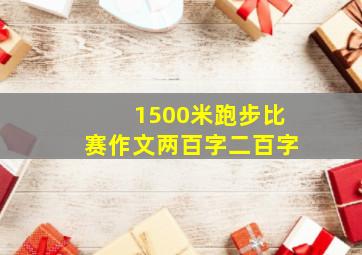 1500米跑步比赛作文两百字二百字