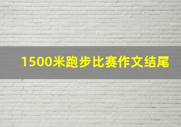 1500米跑步比赛作文结尾