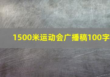 1500米运动会广播稿100字