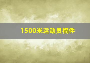 1500米运动员稿件