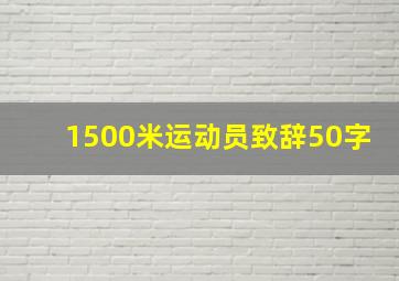 1500米运动员致辞50字