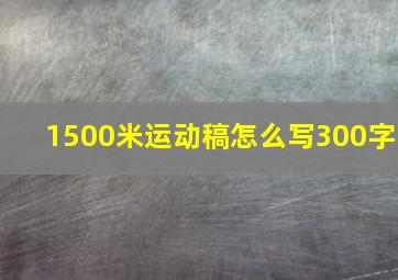 1500米运动稿怎么写300字