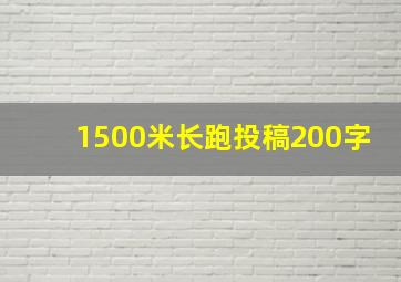 1500米长跑投稿200字