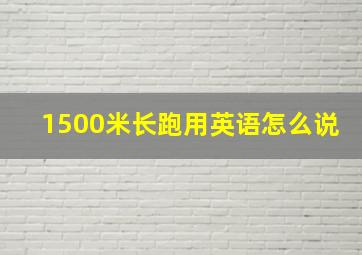 1500米长跑用英语怎么说