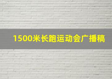 1500米长跑运动会广播稿