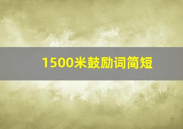 1500米鼓励词简短