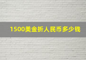 1500美金折人民币多少钱