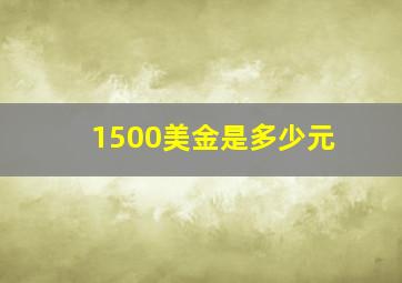 1500美金是多少元