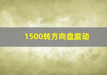 1500转方向盘震动