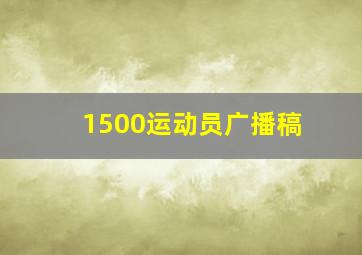 1500运动员广播稿